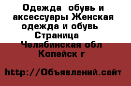 Одежда, обувь и аксессуары Женская одежда и обувь - Страница 4 . Челябинская обл.,Копейск г.